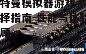 四、散热性能