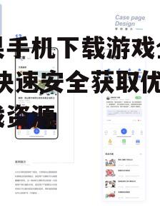 苹果手机下载游戏全攻略-快速安全获取优质游戏资源