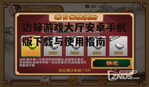 三、边锋游戏大厅安卓版操作指南