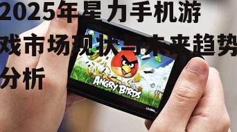 二、星力手机游戏热门趋势
