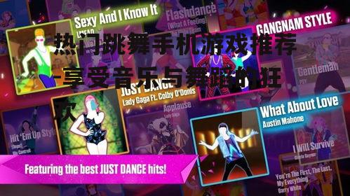 三、舞力全开(Just Dance Now)