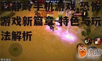 二、游戏特色与玩法
