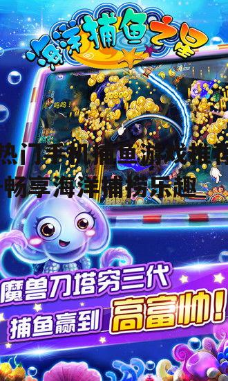 热门手机捕鱼游戏推荐-畅享海洋捕捞乐趣