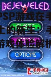 三、手机版PSP游戏的发展趋势