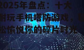 二、创新塔防:突破传统,引领潮流