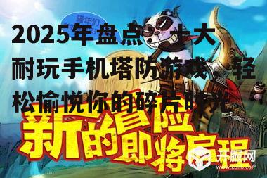 三、竞技塔防:挑战极限,成为塔防高手