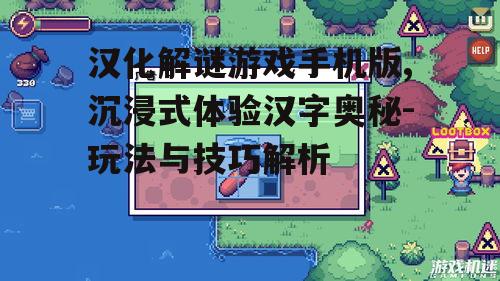 二、手机版汉化解谜游戏的沉浸式体验