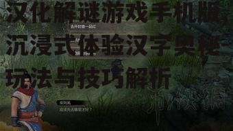 三、汉化解谜游戏的多样玩法