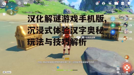 四、汉化解谜游戏的技巧分享