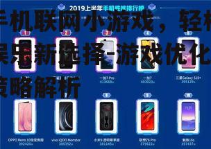 手机联网小游戏，轻松娱乐新选择-游戏优化策略解析