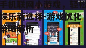 三、如何提升手机联网小游戏的体验