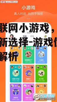 四、手机联网小游戏的社交属性
