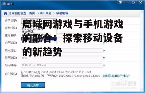 局域网游戏与手机游戏的融合:探索移动设备的新趋势
