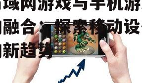三、局域网手机游戏的未来展望