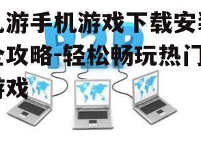 九游手机游戏下载安装全攻略-轻松畅玩热门游戏
