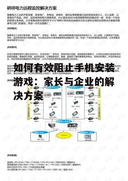 如何有效阻止手机安装游戏：家长与企业的解决方案