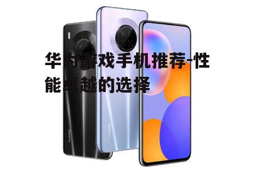 三、华为nova系列:性价比之选