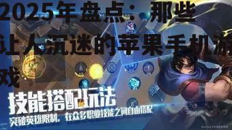 2025年盘点：那些让人沉迷的苹果手机游戏