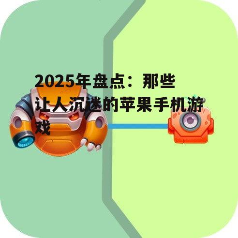 三、休闲益智类游戏:轻松愉悦,随时随地消磨时光