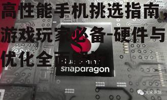 高性能手机挑选指南，游戏玩家必备-硬件与优化全面解析