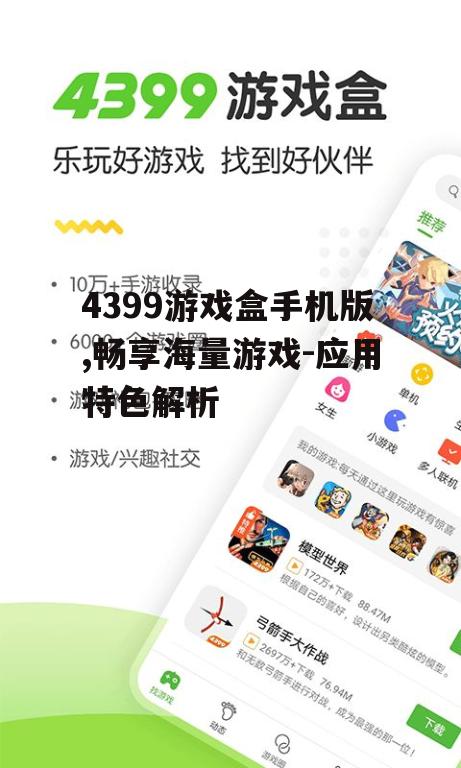 4399游戏盒手机版,畅享海量游戏-应用特色解析