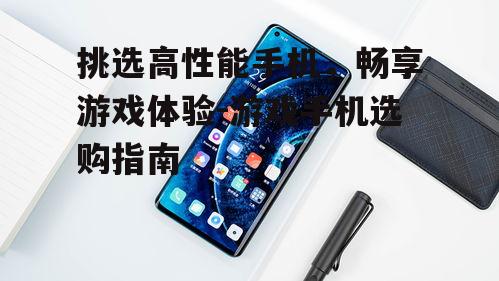二、高刷新率屏幕带来极致体验
