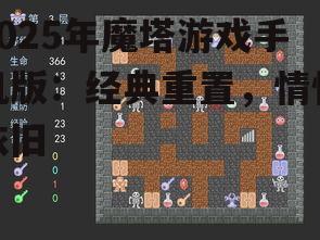 2025年魔塔游戏手机版：经典重置，情怀依旧