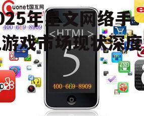 2025年星文网络手机游戏市场现状深度解析