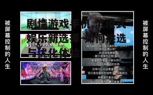 剧情游戏手机,沉浸式娱乐新选择-如何挑选与优化体验