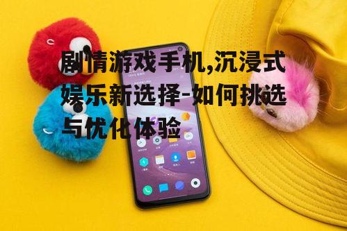 四、剧情游戏手机电池续航的考量