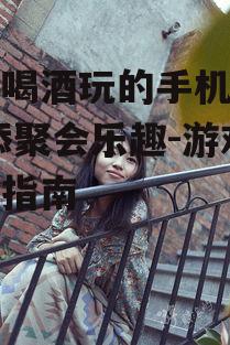 二、狼人杀