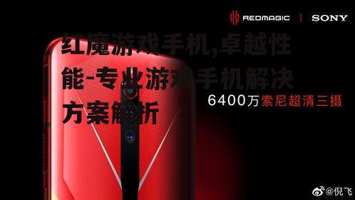 红魔游戏手机,卓越性能-专业游戏手机解决方案解析