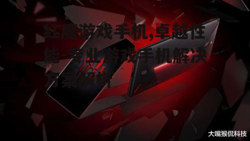 四、红魔游戏手机的市场表现