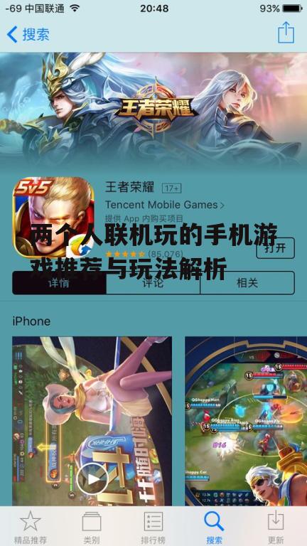 两个人联机玩的手机游戏推荐与玩法解析