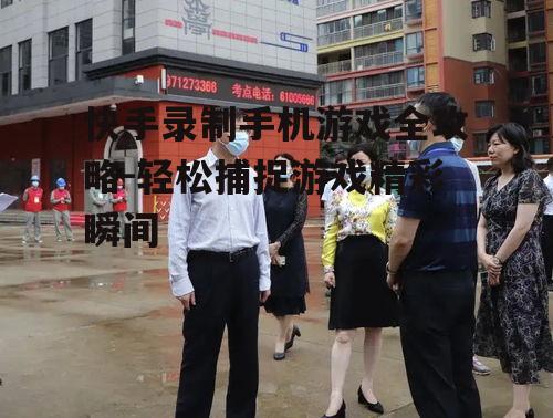 快手录制手机游戏全攻略-轻松捕捉游戏精彩瞬间