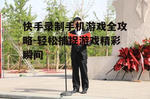 二、开启快手游戏录制功能