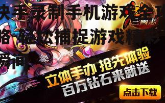 三、游戏录制过程中的注意事项
