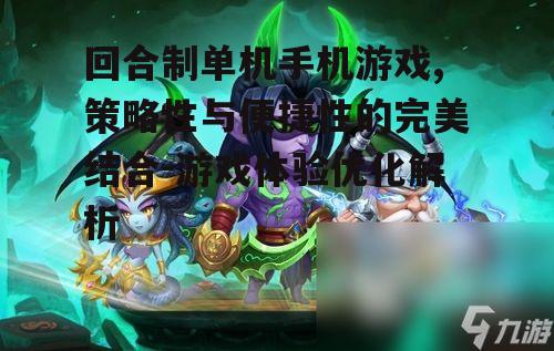 二、如何选择优质的回合制单机手机游戏