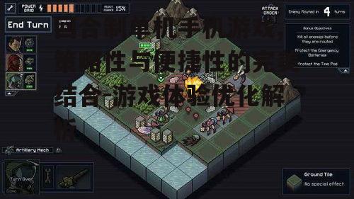 三、提升回合制单机手机游戏体验的技巧