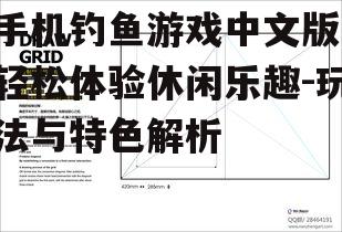 二、操作方式与技巧