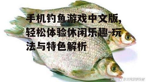 三、多样化的鱼类与挑战