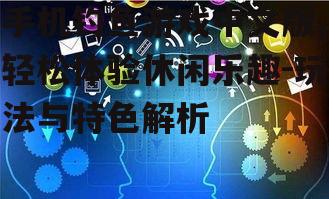 四、社交互动与成就系统