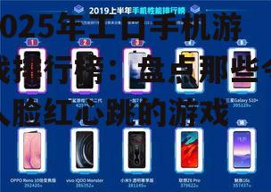 2025年工口手机游戏排行榜:盘点那些令人脸红心跳的游戏