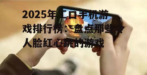 二、其他热门工口手机游戏盘点