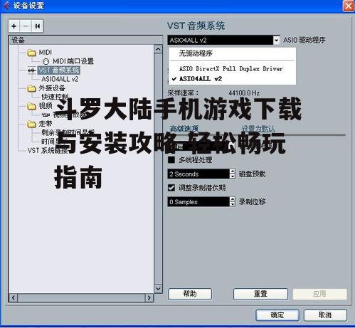 三、游戏安装后的优化设置
