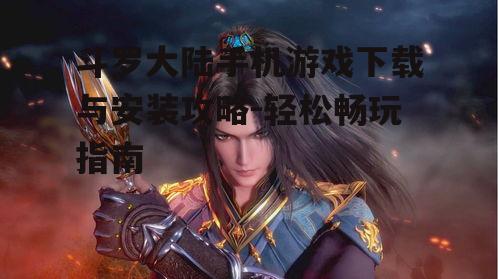 四、斗罗大陆游戏特色介绍