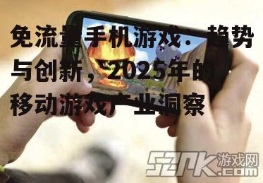 二、免流量手机游戏的创新模式