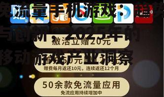 三、免流量手机游戏面临的挑战与应对策略