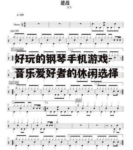 好玩的钢琴手机游戏-音乐爱好者的休闲选择