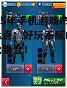 2025年手机游戏市场盘点：好玩不腻的游戏大集合！